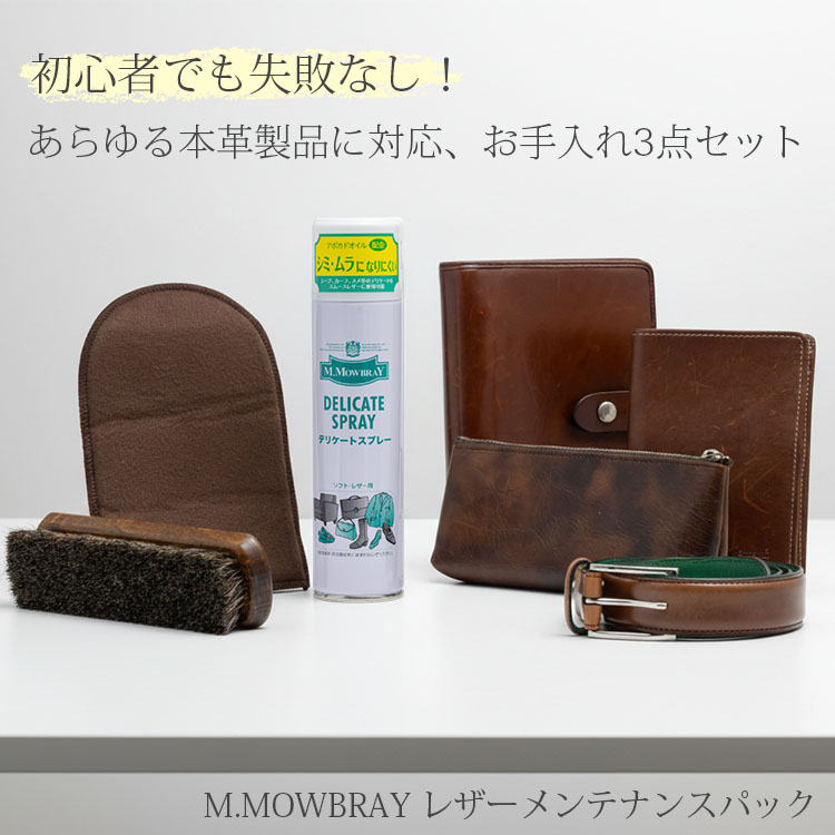 革 手入れ セット M．MOWBRAY レザーメンテナンスパック｜M.モゥブレィ