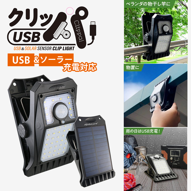 2個セット クリッパUSB ソーラー充電式 クリップ型 センサーライト OL 