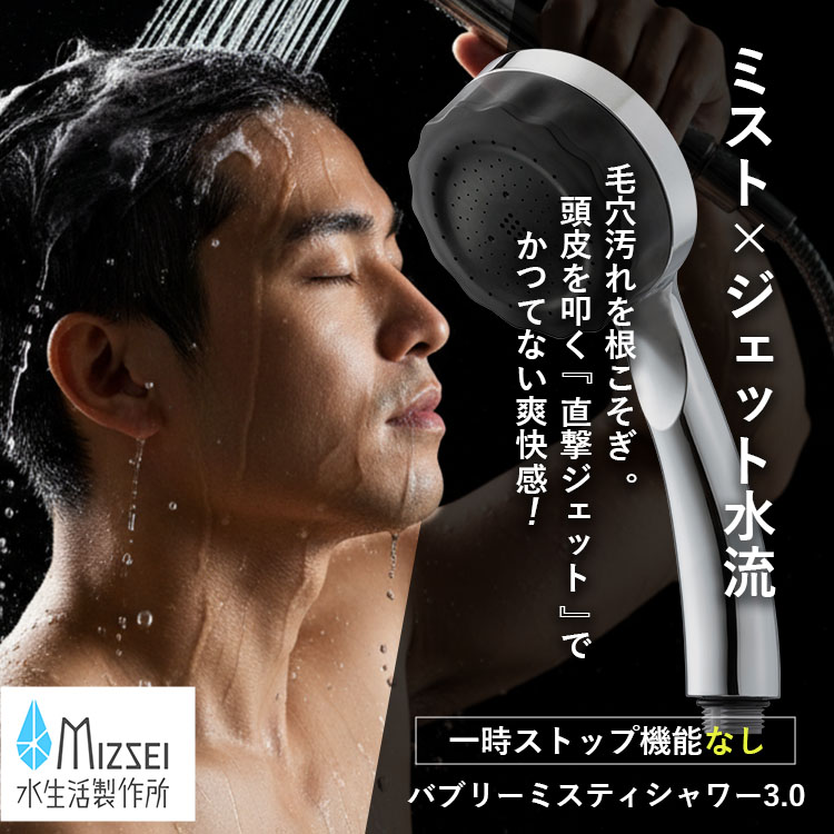 水生活製作所 選べる特典付/バブリーミスティシャワー3．0 止水ボタン