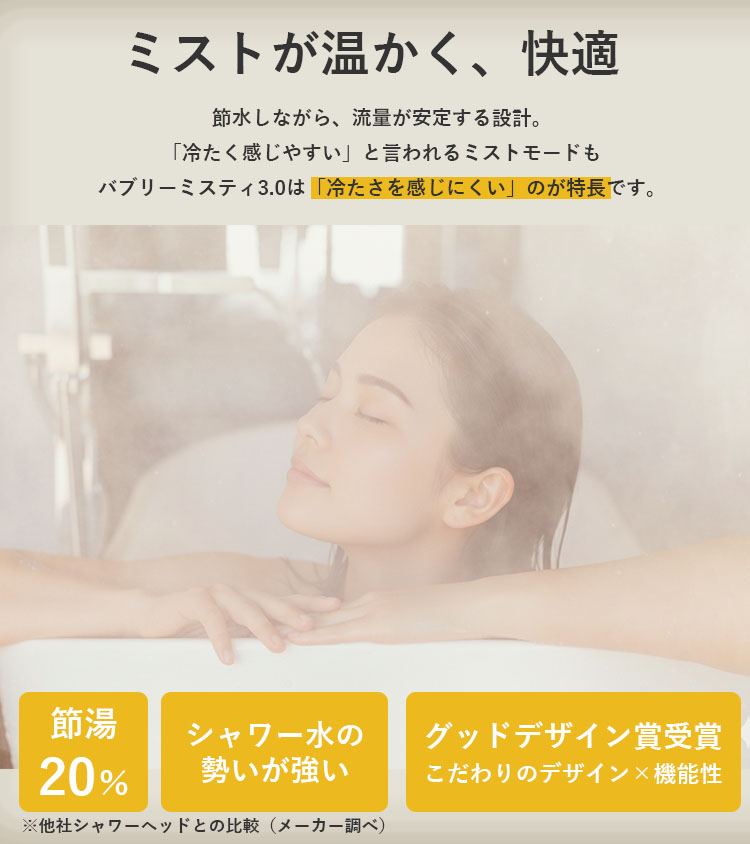 水生活製作所 選べる特典付/バブリーミスティシャワー3．0 止水ボタン