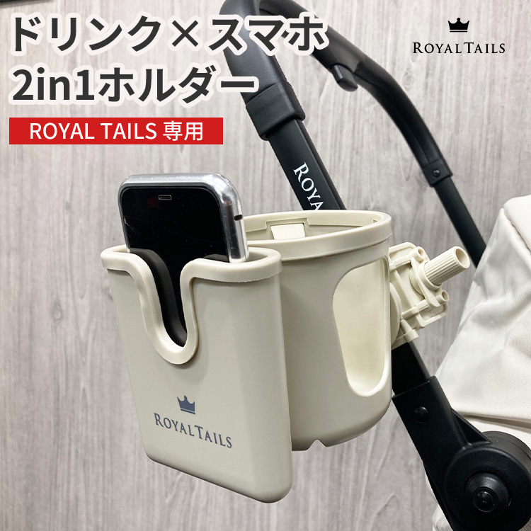 ROYAL TAILS（ロイヤルテイルズ） ROYALTAILS専用 カップホルダー2in1
