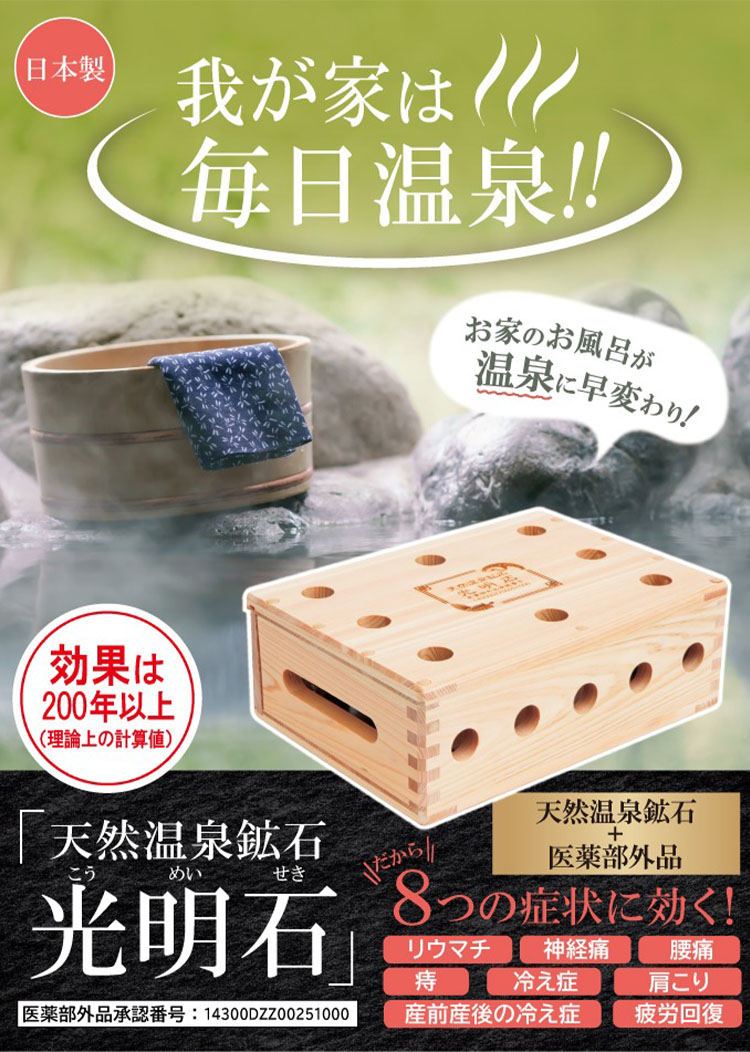 予約/選べる特典付/天然温泉鉱石 光明石｜国産総檜源泉箱セット 医薬部