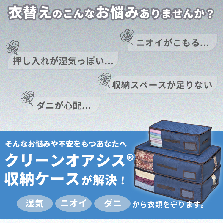 選べる特典付/ クリーンオアシス 収納ケース 3点セット｜衣類 布団