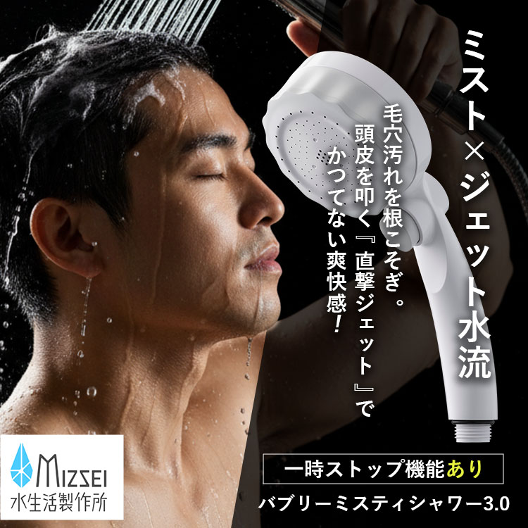 水生活製作所 選べる特典付/バブリーミスティシャワー3．0 一時