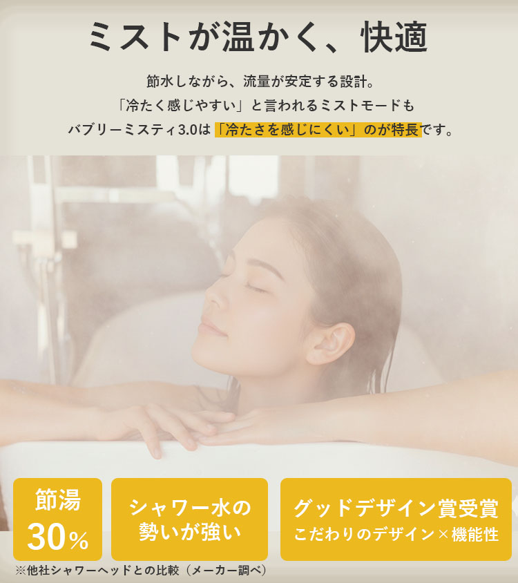 水生活製作所 選べる特典付/バブリーミスティシャワー3．0 一時