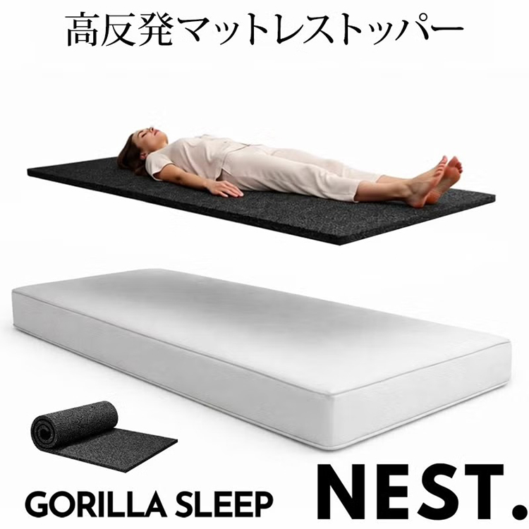 GORILLA SLEEP（ゴリラスリープ） マットレストッパー ネスト GORILLA