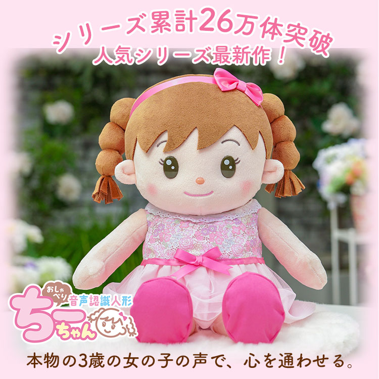 音声認識人形 おしゃべりちーちゃん｜日本製 おしゃべり ぬいぐるみ