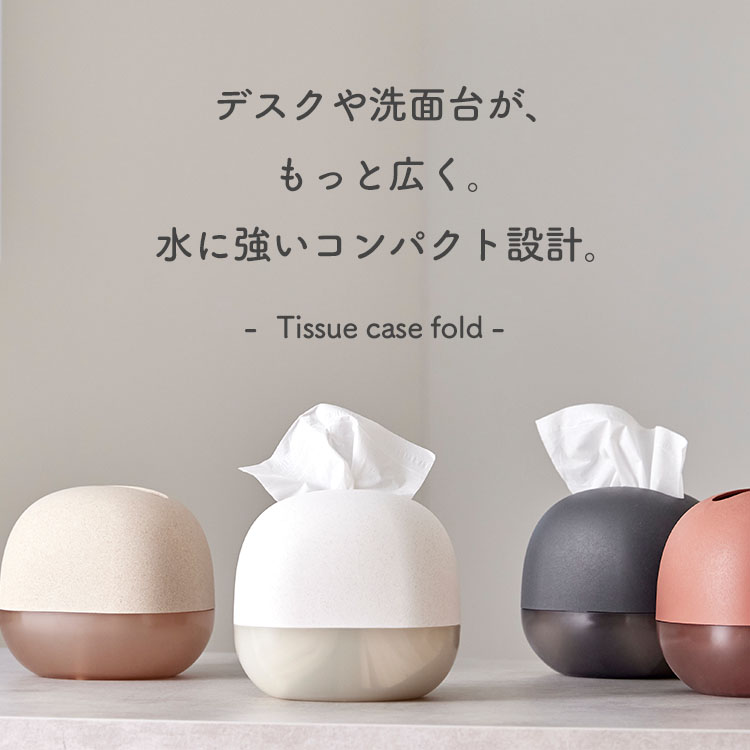 ソエム ティッシュケース フォルド soem｜おしゃれ コンパクト fold
