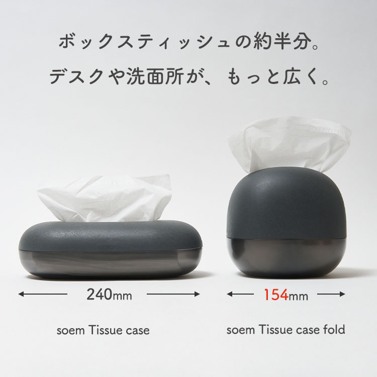 ソエム ティッシュケース フォルド soem｜おしゃれ コンパクト fold