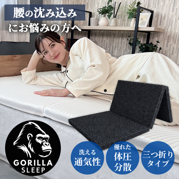 GORILLA SLEEP（ゴリラスリープ） 三つ折りマットレス サッチ GORILLA