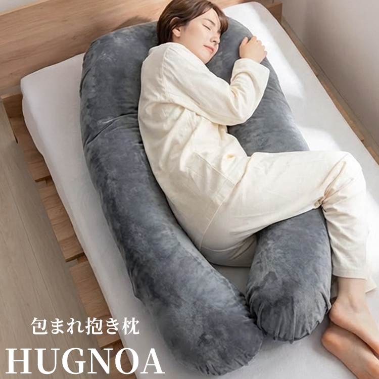 U字型抱き枕 ハグノア｜枕 まくら 抱き枕 ロングクッション 授乳