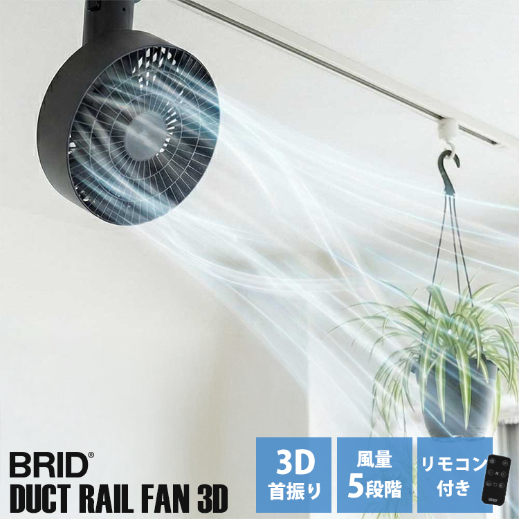 BRID DUCT RAIL FAN 3D｜ダクトレールファン サーキュレーター 扇風機