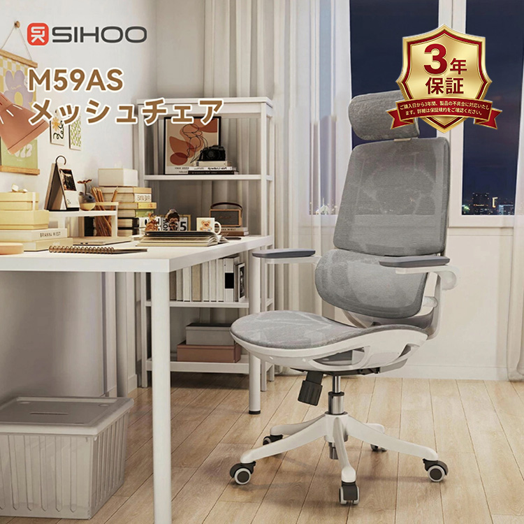 SIHOO M59AS オフィスチェア｜メッシュ パソコンチェア ワークチェア 