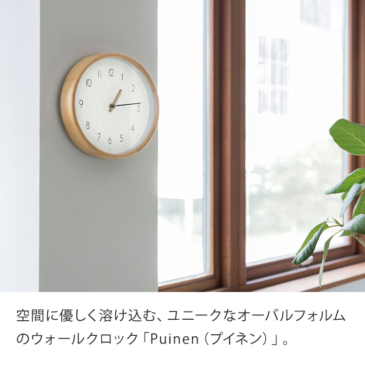 壁掛け時計 Puinen プイネン｜ウォールクロック 掛時計 静音 おしゃれ