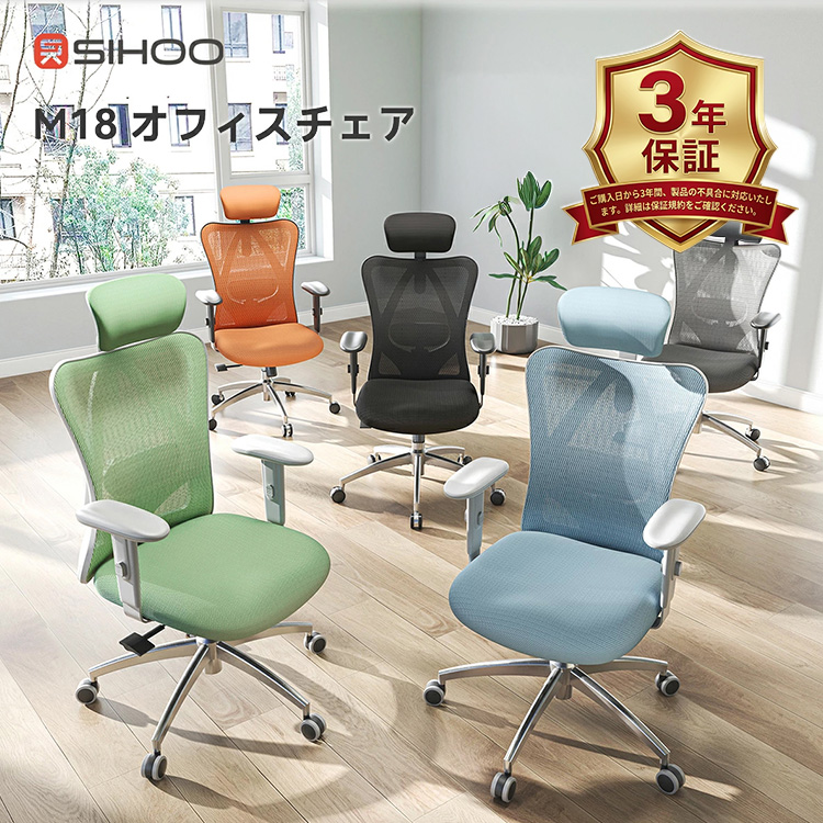 SIHOO M18 オフィスチェア｜オフィスチェア メッシュ ワークチェア 