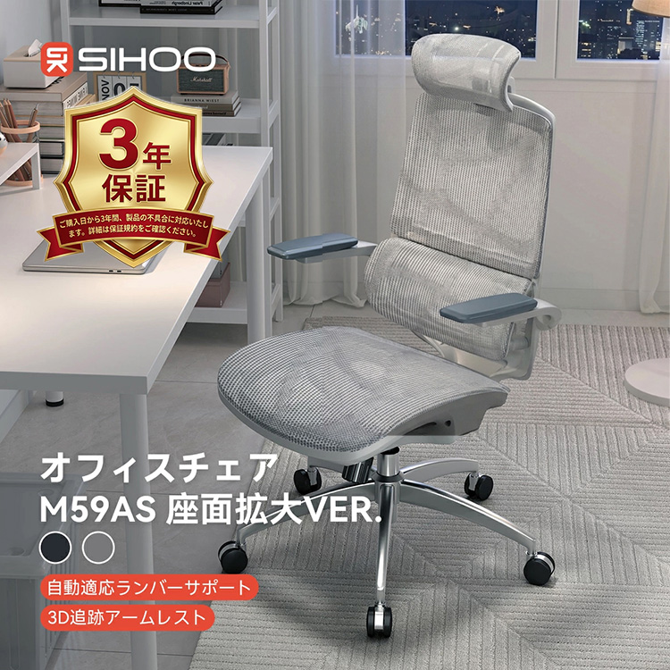 SIHOO M59AS 座面拡大ver オフィスチェア｜メッシュ 座面拡大 ワイド座