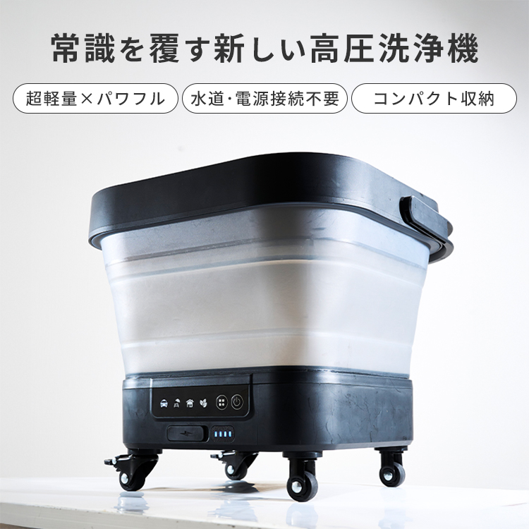 高圧洗浄機 1.0｜コードレス コンパクト 洗浄機 水道接続不要 電源不要