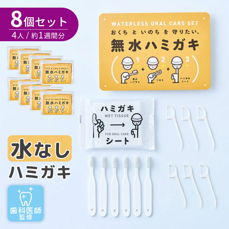 爆買SALEクーポン☆8個セット 無水ハミガキセット｜防災 歯磨き 水なし
