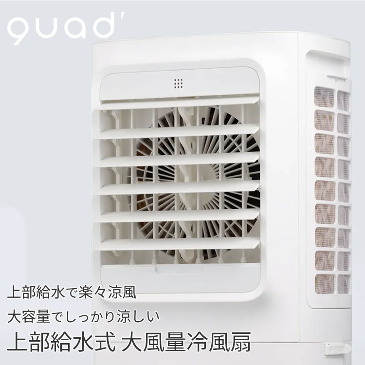 QUADS（クワッズ） 上部給水式 大風量冷風扇 QS621WH QUADS｜冷風扇