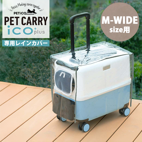 ペットキャリー用レインカバー PETiCO iCO+ Mワイドサイズ用｜カバー