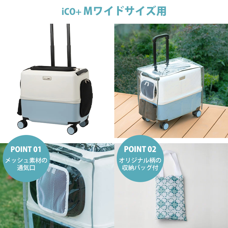 ペットキャリー用レインカバー PETiCO iCO+ Mワイドサイズ用｜カバー