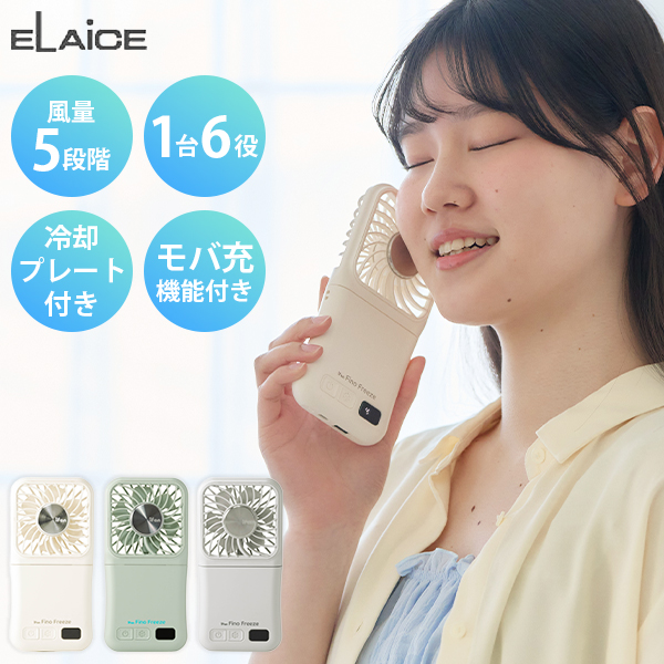 ELAiCE（エレス） ハンディファン 携帯扇風機 アイファン フィノ