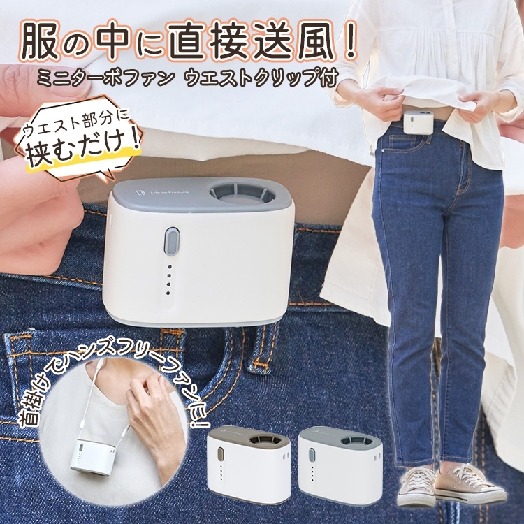 ミニターボファン ウエストクリップ付｜扇風機 腰掛け ベルトファン