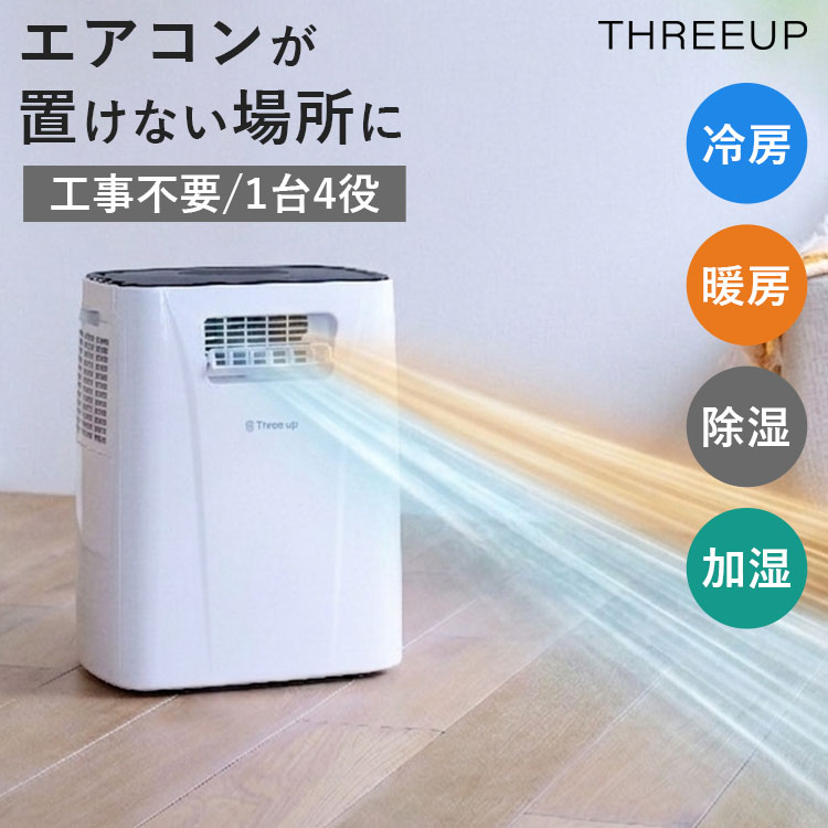 THREEUP（スリーアップ） ダクトレス ハイブリッド冷却 スポットエア