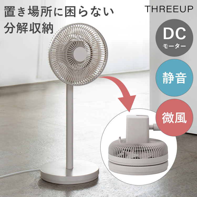 THREEUP リビング扇風機 LF-T2653 DC スマート収納 垂直送風可 f10025038-001.jpg