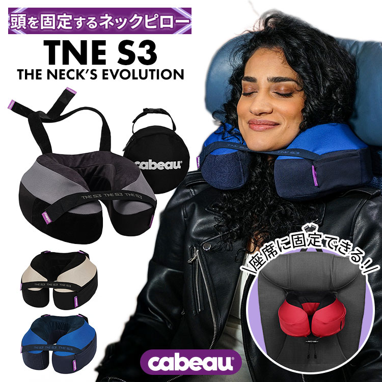 ネックピロー Cabeau TNE-S3｜カブー TNE S3 ネックスエボリューション