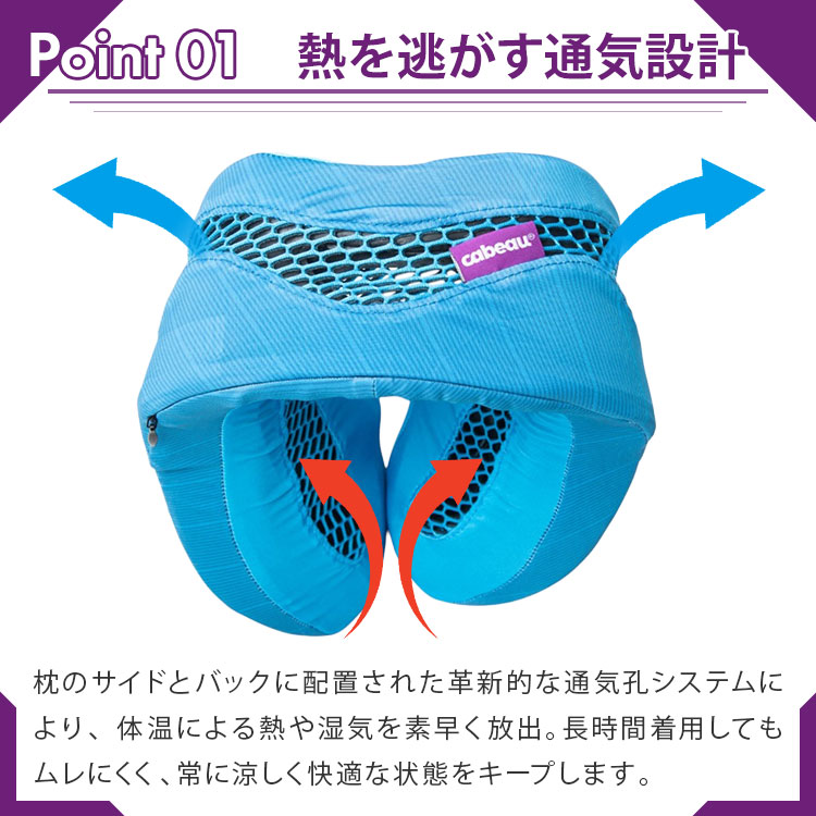 ネックピロー Cabeau EVOLUTION Cool｜涼しい 蒸れない 首枕 飛行機 車
