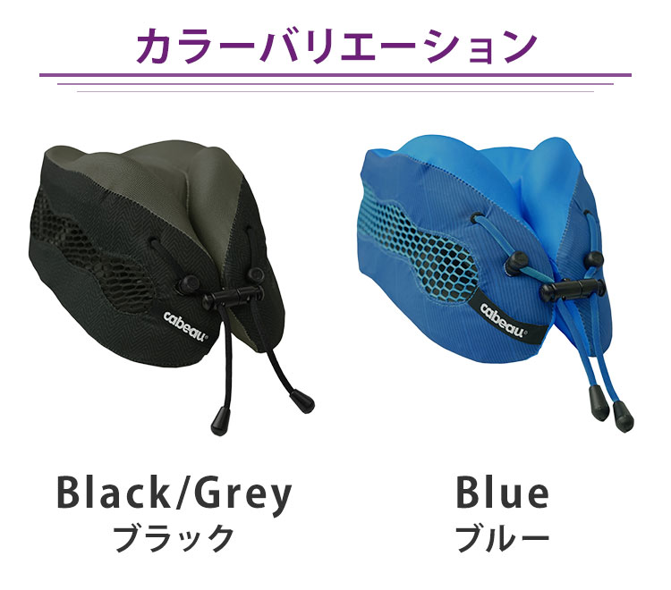 ネックピロー Cabeau EVOLUTION Cool｜涼しい 蒸れない 首枕 飛行機 車