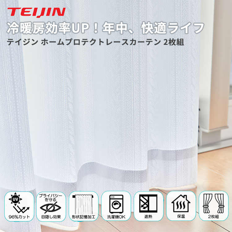 TEIJIN（テイジン） ミラーレースカーテン 100×176cm 2枚組 帝人 遮熱