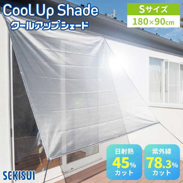 セキスイ クールアップシェード Lサイズ 180×270cm｜遮熱 サンシェード