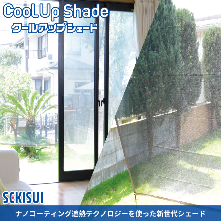 セキスイ クールアップシェード Lサイズ 180×270cm｜遮熱 サンシェード