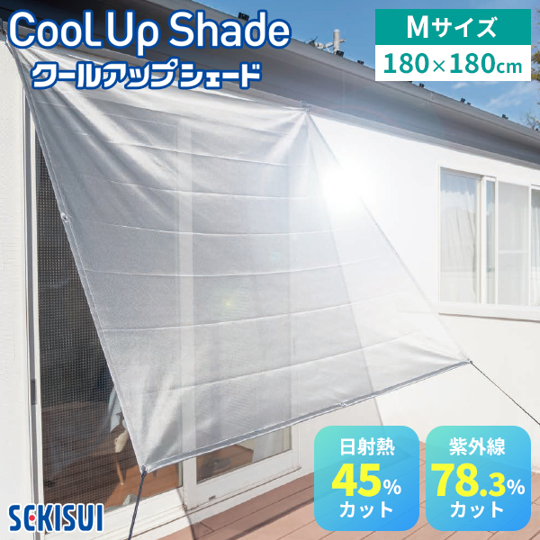 セキスイ クールアップシェード Lサイズ 180×270cm｜遮熱 サンシェード