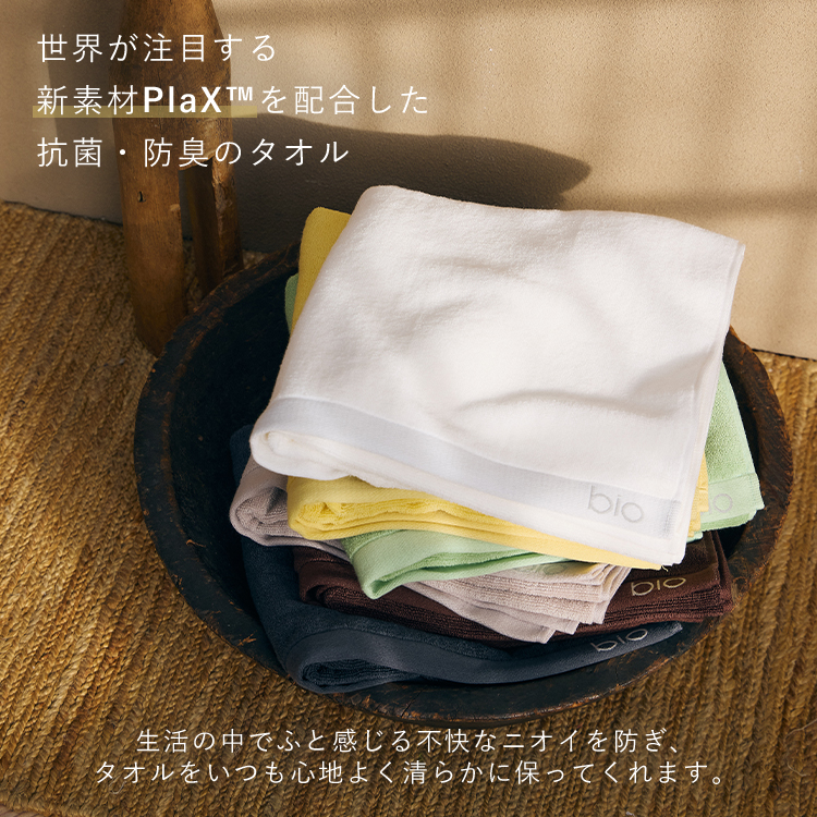 bio フェイスタオル 34×80cm｜バイオタオル 抗菌 防臭 消臭 乾きやすい