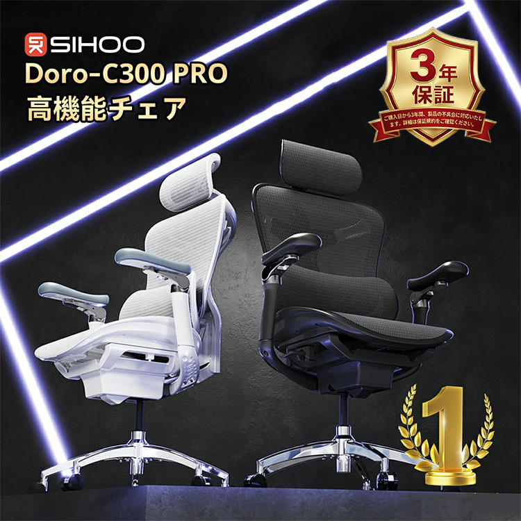 SIHOO DORO C300PRO 美品 SIHOO DORO C300PRO オフィスチェア｜メッシュ デスク パソコン ワーク