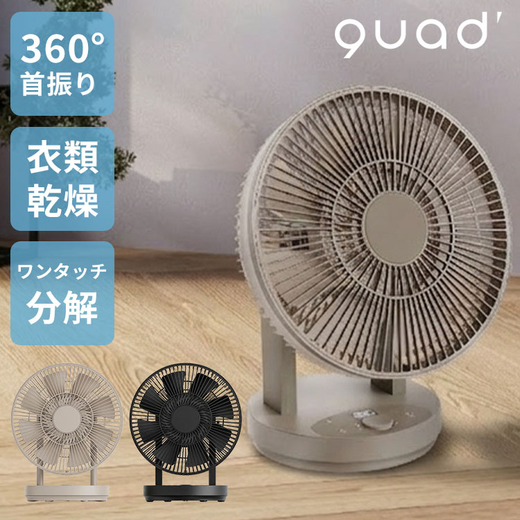 QUADS（クワッズ） ワンタッチ分解DC壁掛けファン イージーフィット