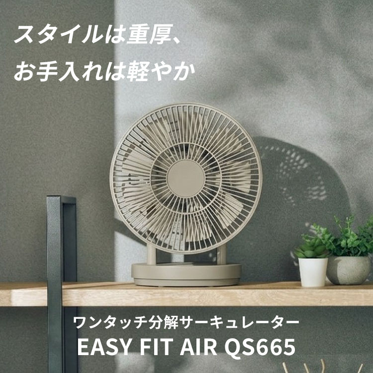QUADS（クワッズ） ワンタッチ分解サーキュレーター イージーフィット