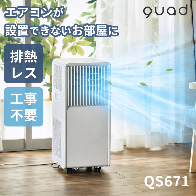 QUADS（クワッズ） 予約 排熱レス ポータブルエアコン QS671｜工事不要