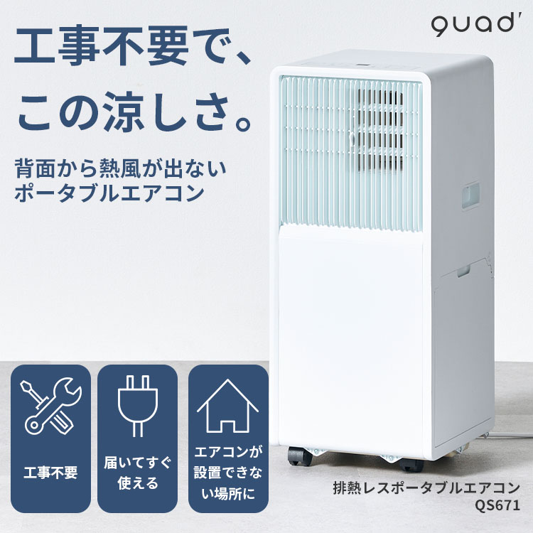 QUADS（クワッズ） 排熱レス ポータブルエアコン QS671｜工事不要