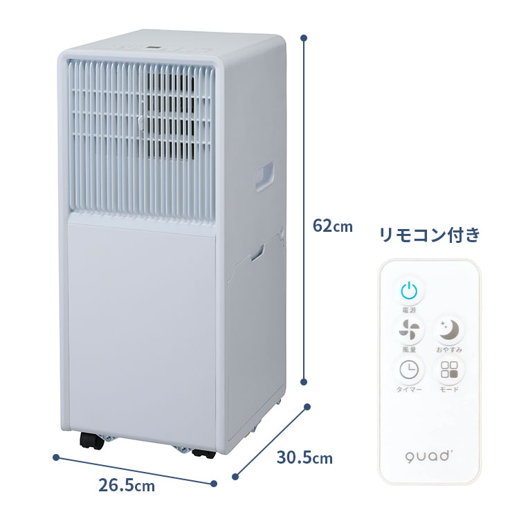QUADS（クワッズ） 排熱レス ポータブルエアコン QS671｜工事不要