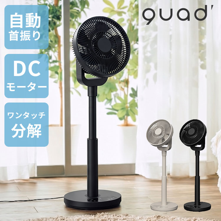 QUADS（クワッズ） ワンタッチ分解DCリビングファン イージーフィット