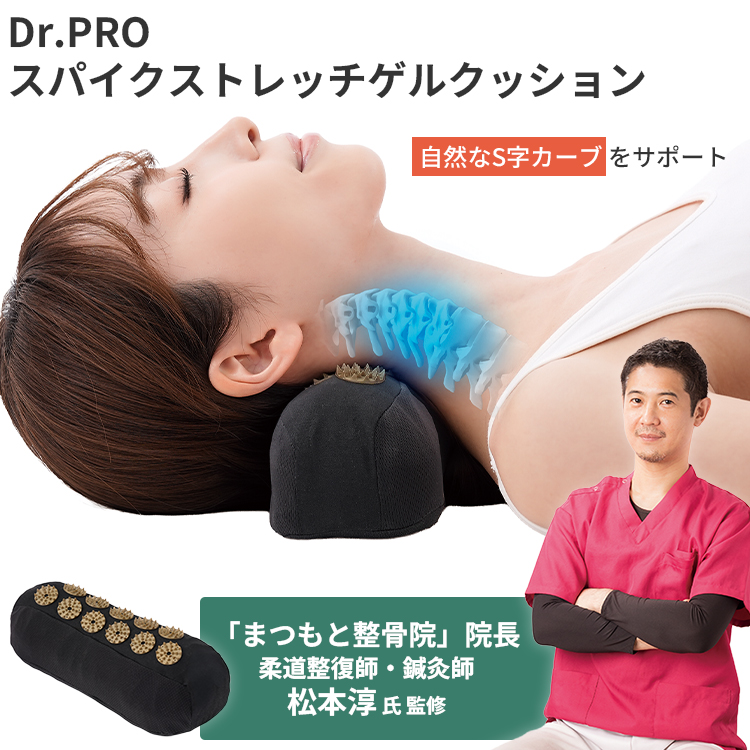 Dr.PRO スパイクストレッチゲルクッション｜ネックピロー 首
