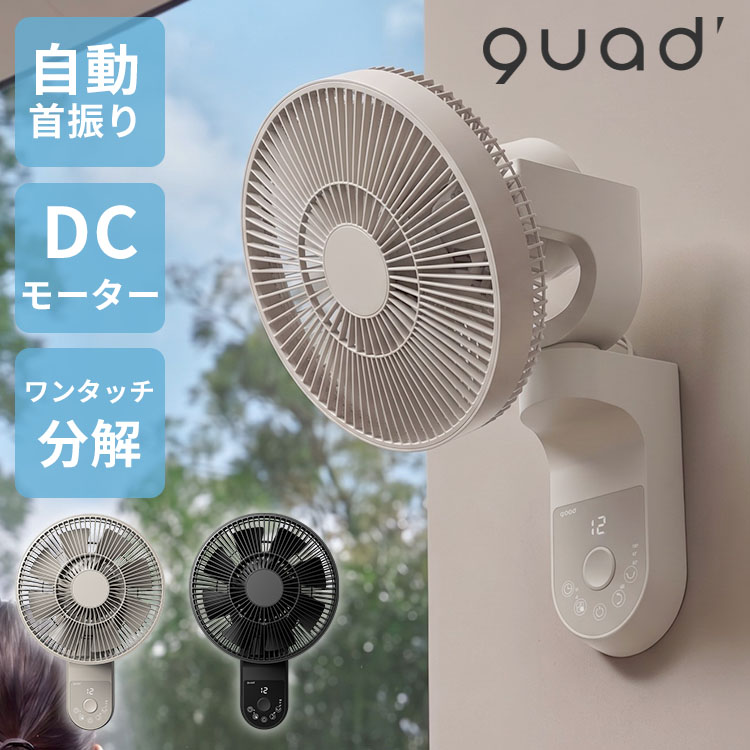 QUADS（クワッズ） ワンタッチ分解DC壁掛けファン イージーフィット