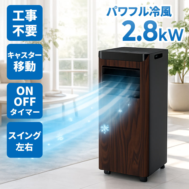 移動式エアコン 2.2kW スポットクーラー 工事不要 SKJ-KY22A