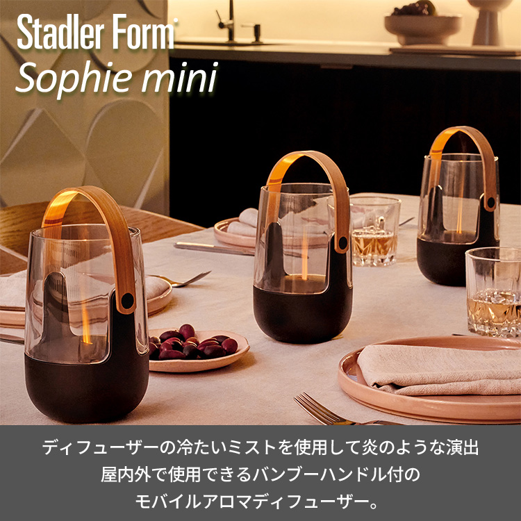 Stadler Form アロマランタンディフューザー Sophie mini｜ソフィー