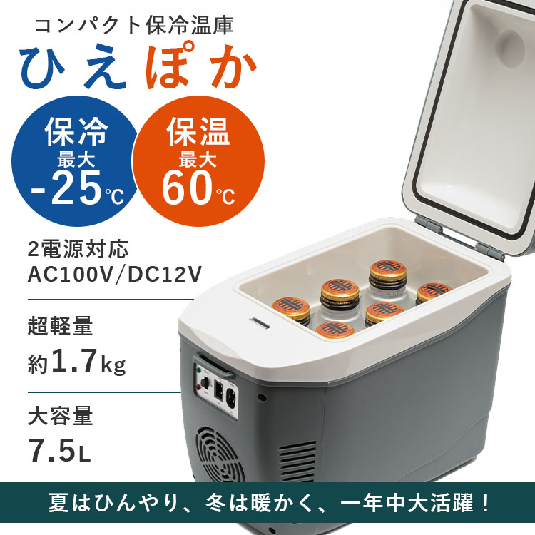 保冷&保温庫 車載冷蔵庫 ひえぽか コンパクト保冷温庫｜7.5L 小型 冷温庫 保冷温庫