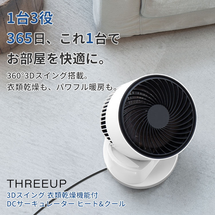 THREEUP（スリーアップ） HC-T2611 3Dスイング 衣類乾燥機能付 DC
